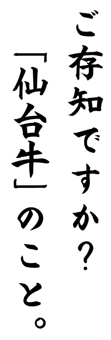 ご存知ですか？「仙台牛」のこと。