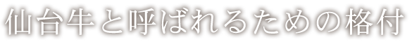 仙台牛と呼ばれるための格付