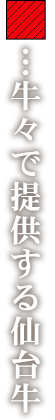 牛々で提供する仙台牛