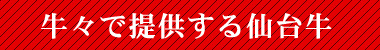 牛々で提供する仙台牛