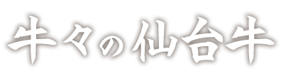 牛々の仙台牛