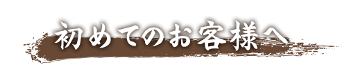 初めてのお客様へ