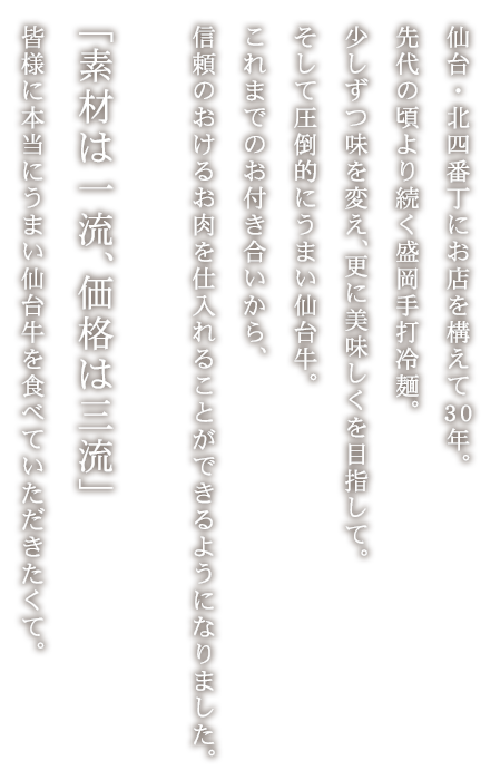 仙台・北四番丁にお店を構えて30年。