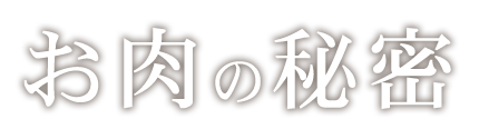 お肉の秘密