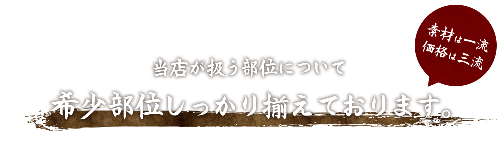 希少部位しっかり揃えております。