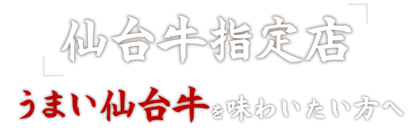「仙台牛指定店」うまい仙台牛を味わいたい方へ