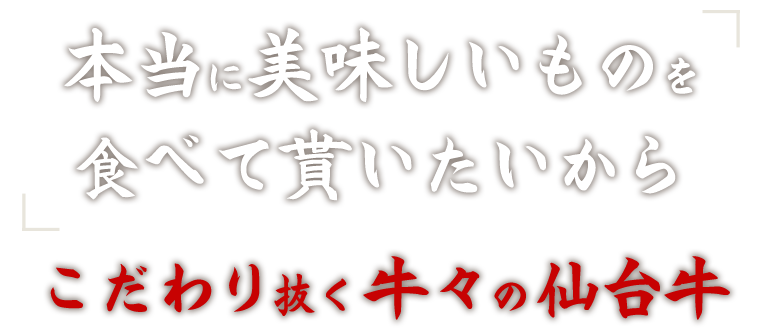 「本当に美味しいものを食べて貰いたいから」こだわり抜く牛々の仙台牛