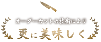 更に美味しく