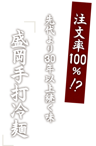 「盛岡冷麺」先代より30年以上続く味 注文率8割超