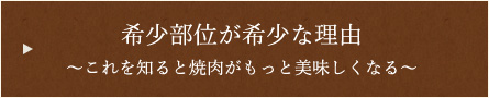 希少部位が希少な理由