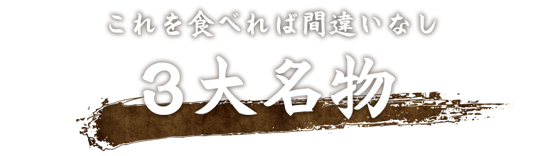 これを食べれば間違いなし 3大名物