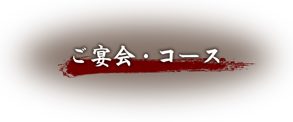 ご宴会・コース