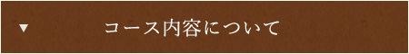 コース内容について