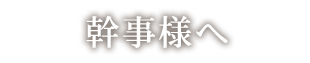 幹事様へ