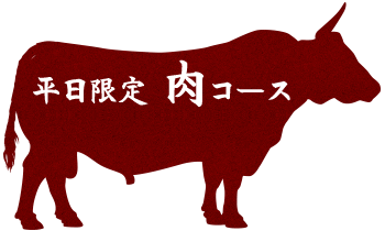 平日限定　肉コース