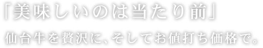 「美味しいのは当たり前」