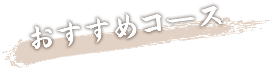 おすすめコース