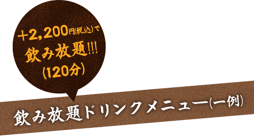 飲み放題ドリンクメニュー