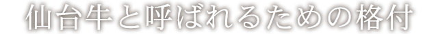 仙台牛と呼ばれるための格付