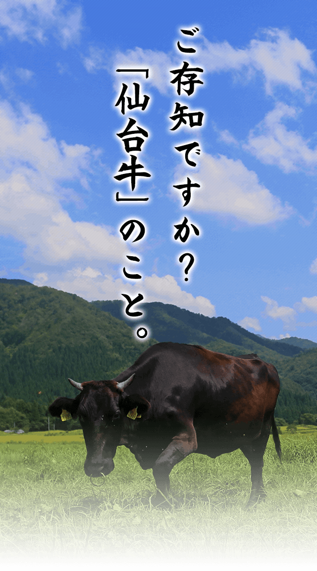 「仙台牛」のこと。