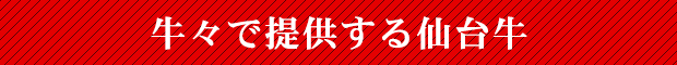 牛々で提供する仙台牛