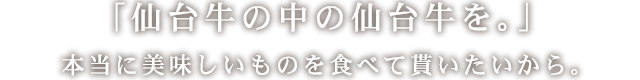 仙台牛の中の仙台牛を。