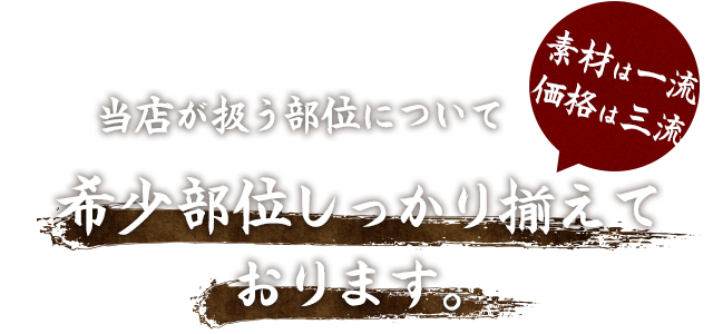 希少部位をしっかり揃えております。