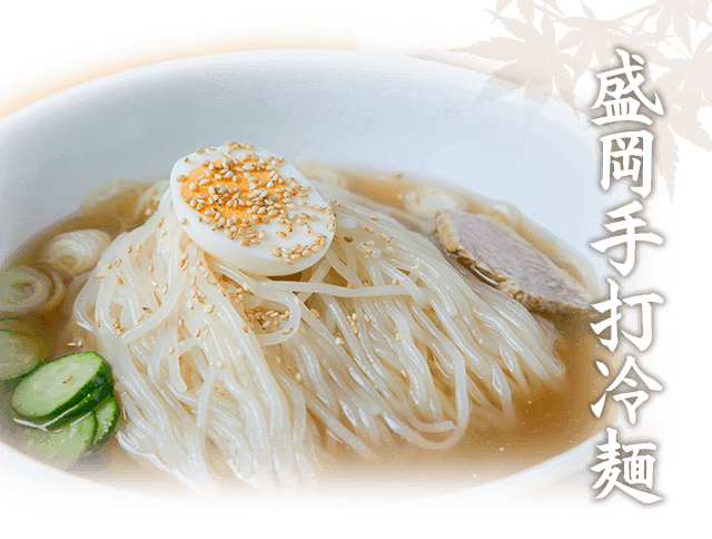 盛岡手打冷麺