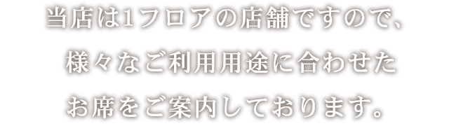 様々なご利用用途に合わせたお席をご案内しております。