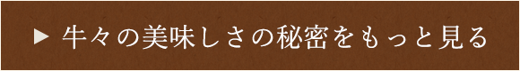 牛々の美味しさの秘密をもっと見る