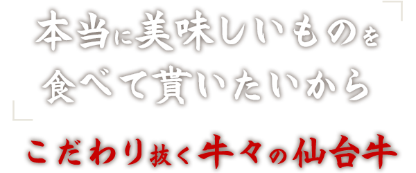 本当に美味しいものを食べて貰いたいから