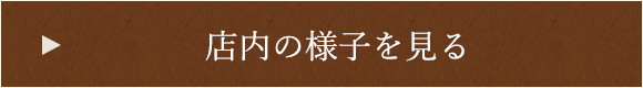 店内の様子を見る