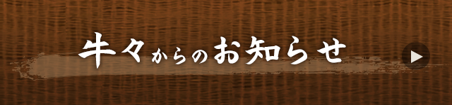 その美味しさの秘密はこちら