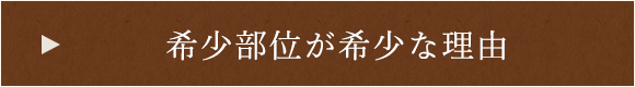 希少部位が希少な理由