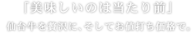 美味しいのは当たり前