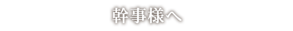 幹事様へ