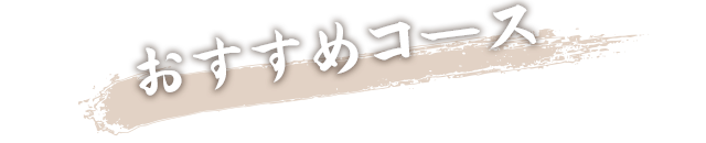 おすすめコース