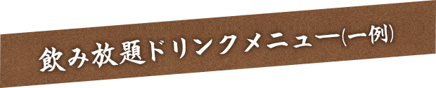 飲み放題ドリンクメニュー（一例）